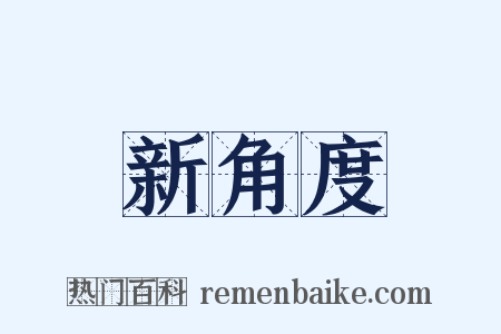 新角度是什么意思的图片
